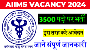 AIIMS Ki Bharti 2024 I एम्स में 3500 से ज्यादा पदो पर आई भर्ती, इस तरह करे आवेदन।