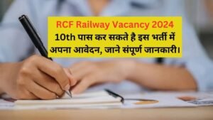 RCF Railway Vacancy 2024 I 10th पास कर सकते है इस भर्ती में अपना आवेदन, जाने संपूर्ण जानकारी। 