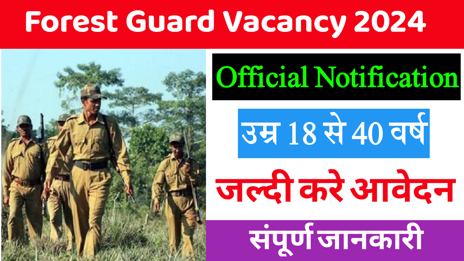 Forest Guard Vacancy 2024