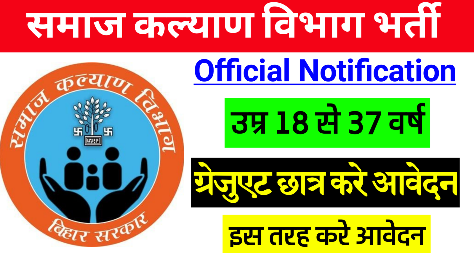 Social Welfare Department Bharti | समाज कल्याण विभाग में आई बहुत बड़ी भर्ती, इस तरह करे आवेदन।